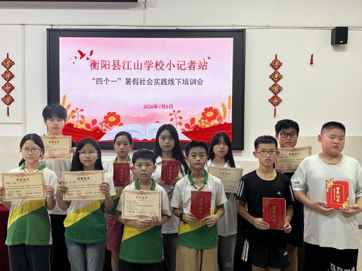【衡阳县站】36张证书见证拔节成长！江山学校发布暑假“四个一”时间大礼包