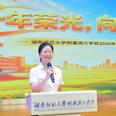  书记校长说 | 湖南师范大学附属滨江学校校长曾辉：开学第一课——心怀暖阳，向善生长