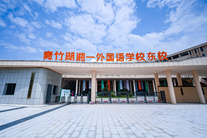 同质办学 全域赋能！长沙市开福区青竹湖湘一外国语学校东校迎来首届新生