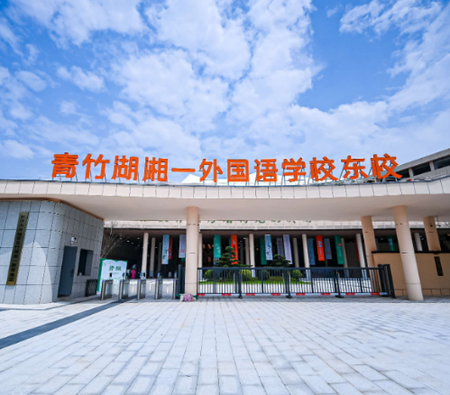 同质办学 全域赋能！长沙市开福区青竹湖湘一外国语学校东校迎来首届新生