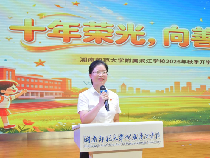  书记校长说 | 湖南师范大学附属滨江学校校长曾辉：开学第一课——心怀暖阳，向善生长