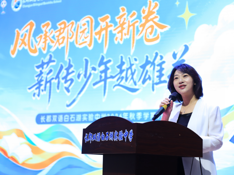  书记校长说 | 长郡双语白石湖实验中学校长柳笛：以航天精神照亮成长之路：身心健康，蓄力向上
