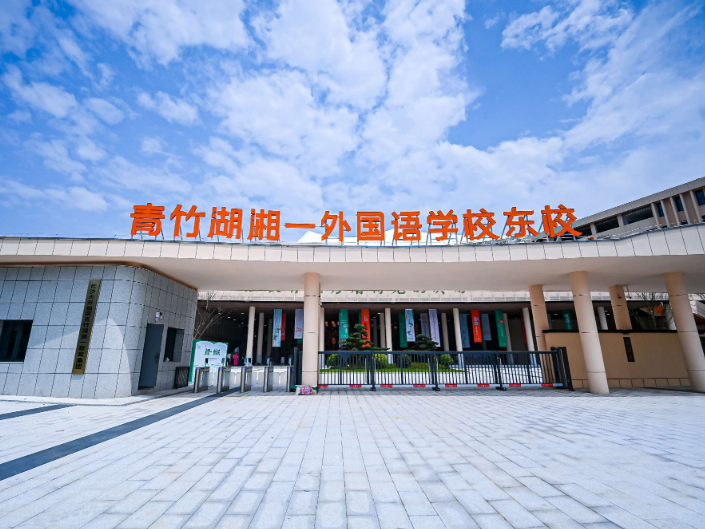 同质办学 全域赋能！长沙市开福区青竹湖湘一外国语学校东校迎来首届新生
