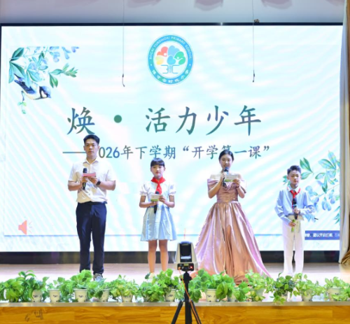 厚植家国情怀 筑牢安全底色——长沙高新区博才云时代小学开学第一课赋能少年新成长