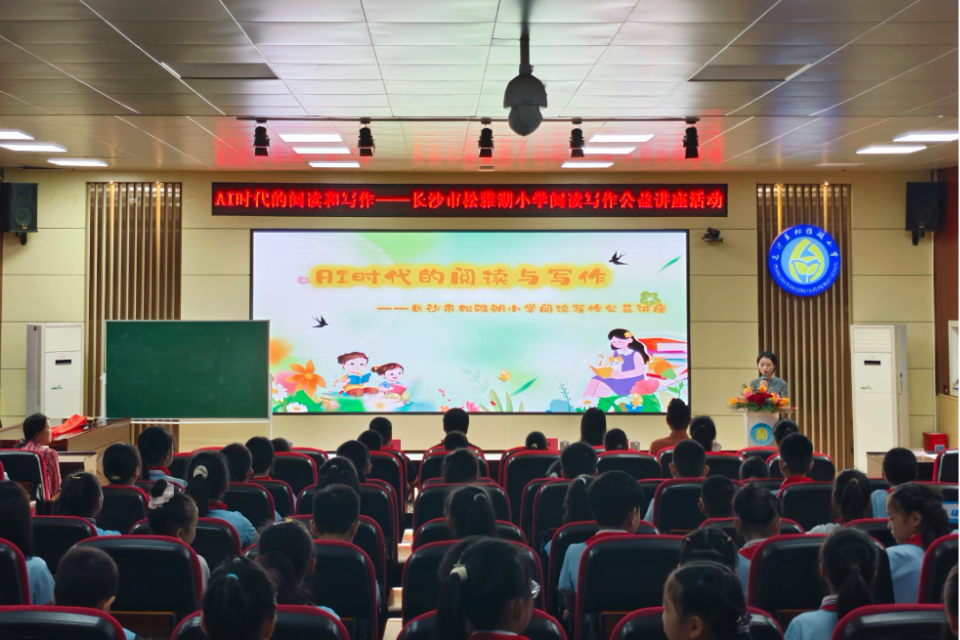 AI 赋能读写！长沙市松雅湖小学开展阅读写作公益讲座活动