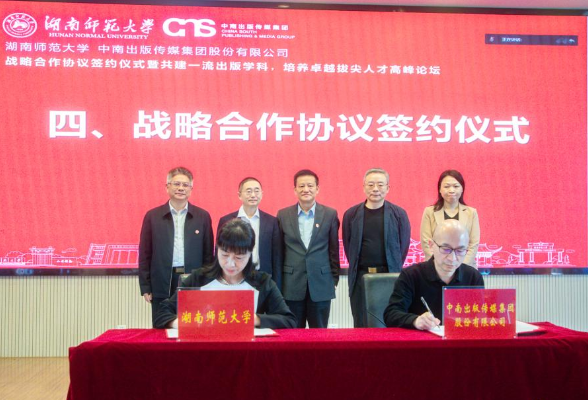 湖南师范大学与中南出版传媒集团签署战略合作协议