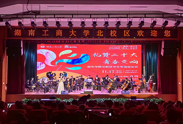 湖南工商大学：举办“礼赞二十大·青春交响”学生专场音乐会