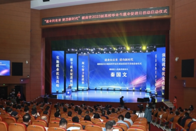 湖南省2023届高校毕业生就业促进月活动正式启动