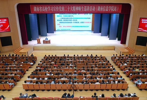 全省高校学习宣传党的二十大精神师生巡讲活动走进湖南信息学院