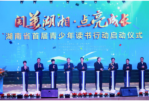 “阅美湖湘·点亮成长”湖南省首届青少年读书行动正式启动