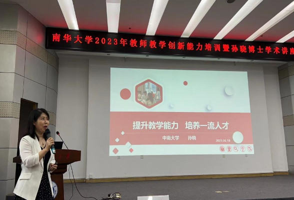 一月一名师，一师一讲堂，南华大学启动2023年教师教学胜任力提升计划