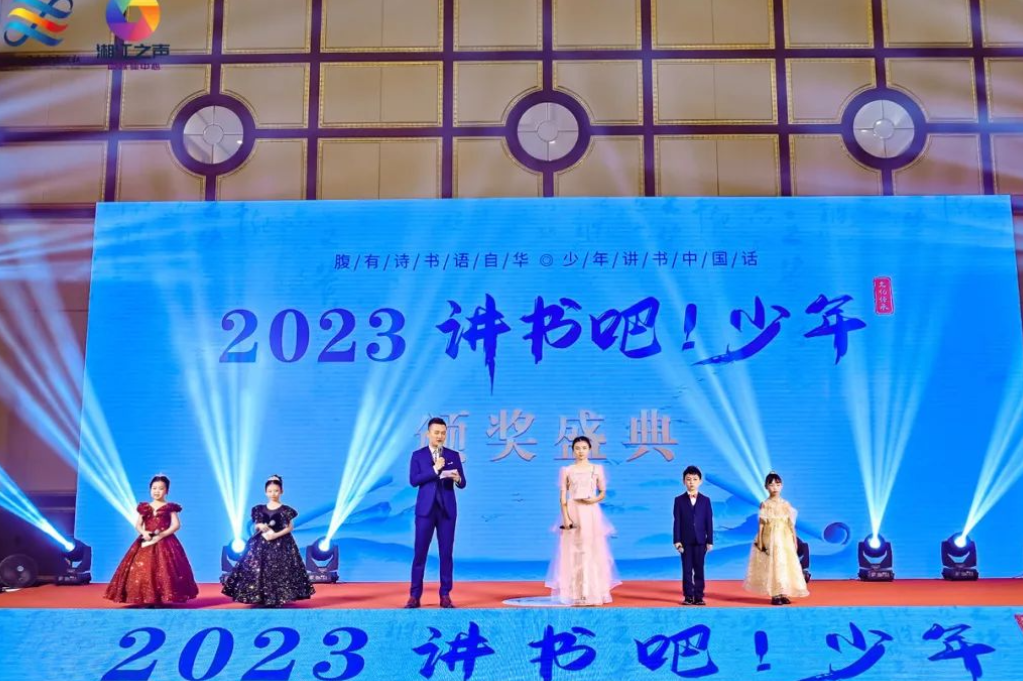 2023“讲书吧！少年”湖南省总展演暨颁奖盛典在湖南广播电视台圆满落幕
