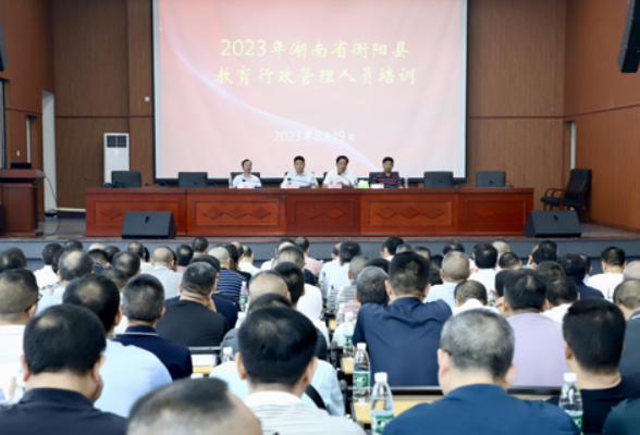 衡阳县：262名教育行政管理人员集中“充电”，蓄能新学年
