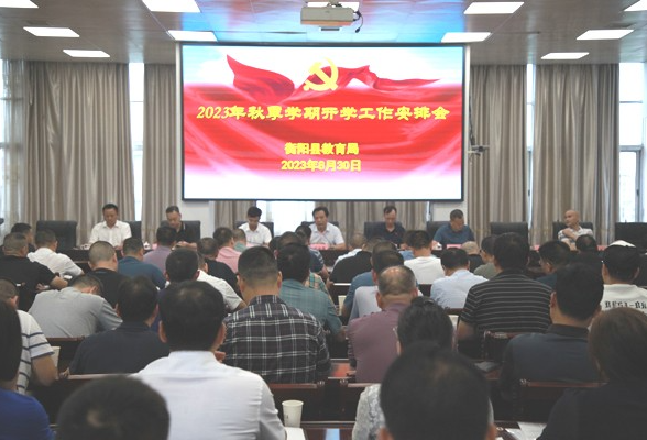 衡阳县教育局部署2023年秋季开学工作