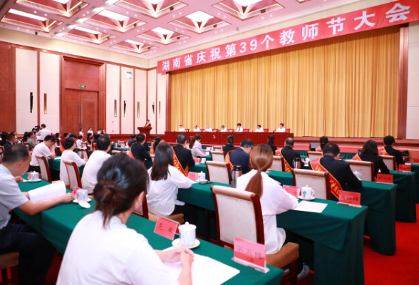 湖南省庆祝第39个教师节大会召开，这些榜样的故事很温暖