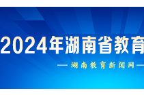 2024年湖南省教育工作会议全览