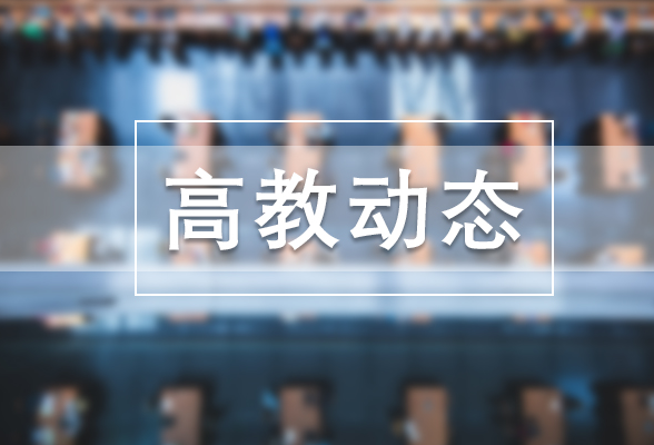 我国首个博士专业学位研究生学位论文与申请学位实践成果质量标准发布