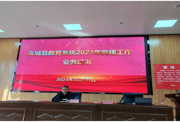 汝城：开展教育系统2024年党建工作业务培训