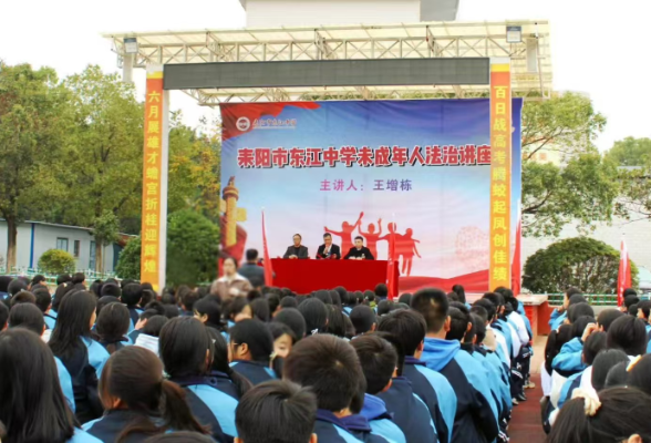 【耒阳站】东江中学：播撒法治种子  共筑和谐校园