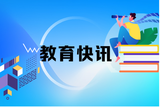 教育部等七部门印发《进一步加强尊师惠师工作的若干措施》