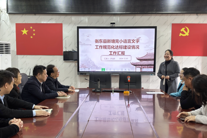 【衡东县站】新塘镇中心学校：迎接市级语言文字示范校评估验收工作