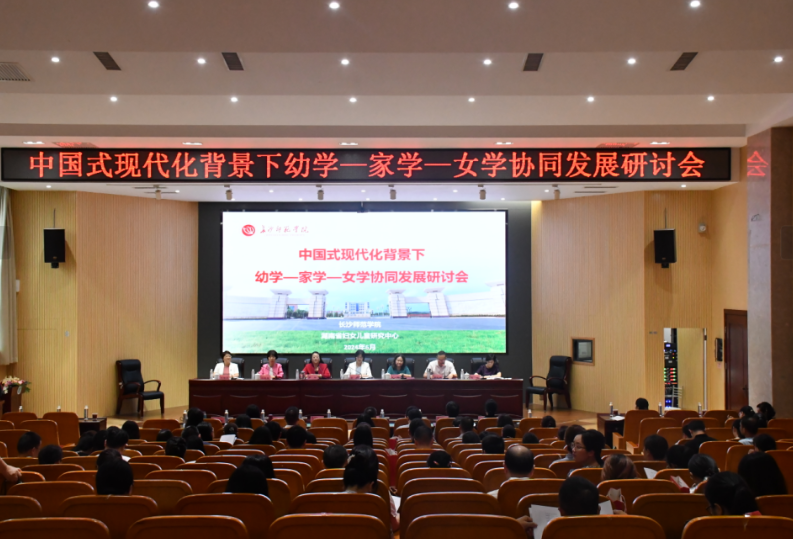 长沙师范学院：举行中国式现代化背景下幼学-家学-女学协同发展研讨会