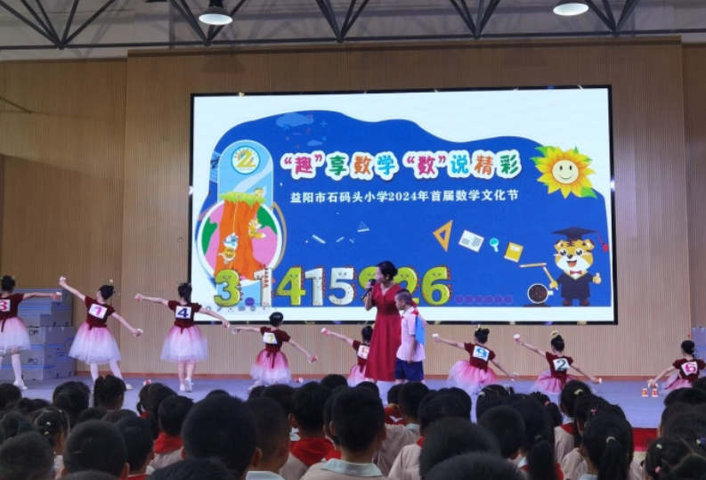 益阳市石码头小学：“趣”享数学  “数”说精彩 