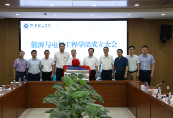 湖南理工学院成立能源与电气工程学院