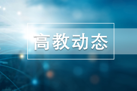 习近平总书记在全国教育大会上的重要讲话在湖南高校引发热烈反响