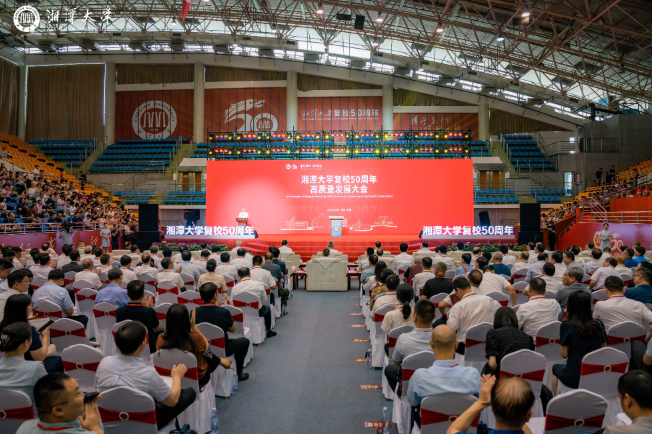 湘潭大学举行复校50周年高质量发展大会