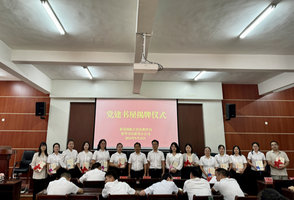 新晃：举行党建书屋揭牌仪式暨九月阅读分享会