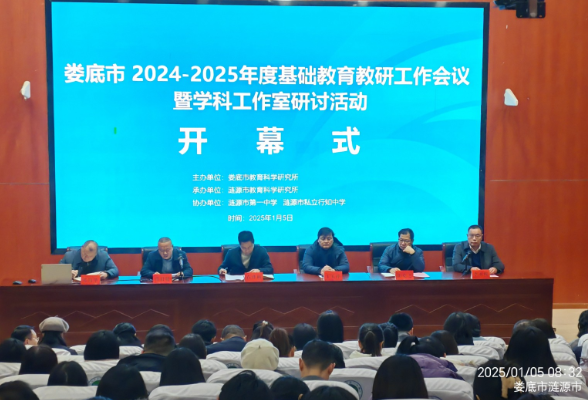 娄底市2024 - 2025年度基础教育教研工作会议暨学科工作室研讨活动在涟源举办