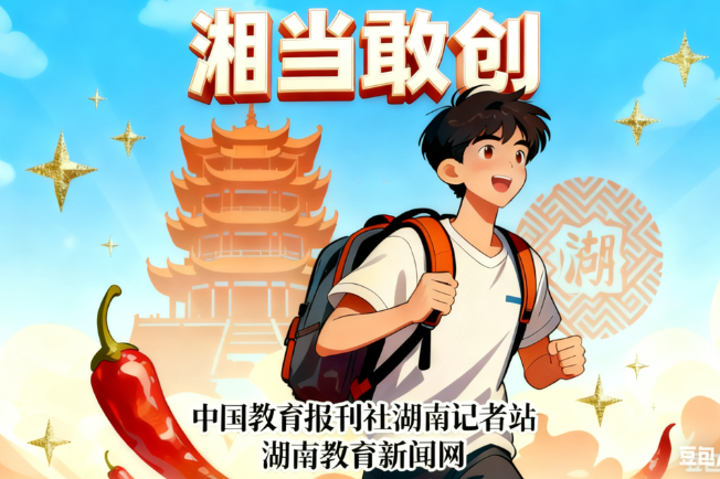 “湘”当敢“创”