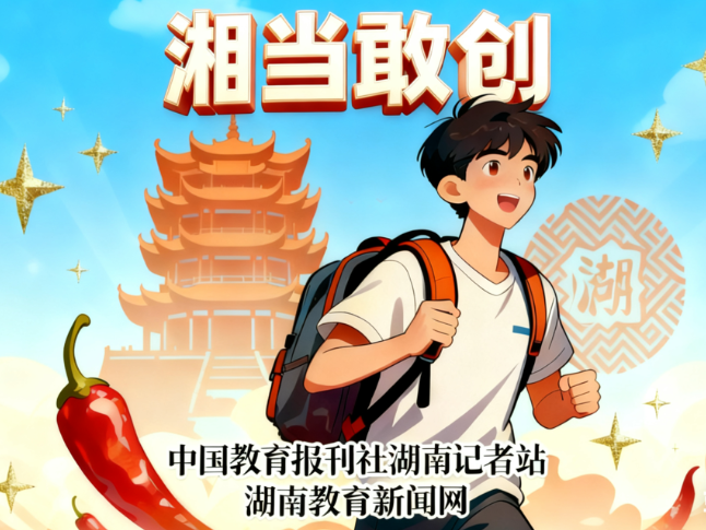 “湘”当敢“创”