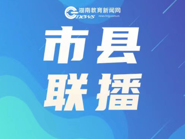 “十四五”非凡教育答卷 | 新晃：“四联”机制推动家校社协同育人迈出新步伐