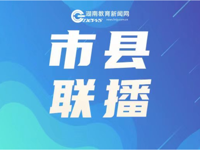 “十四五”非凡教育答卷 |宜章：静水流深的教育