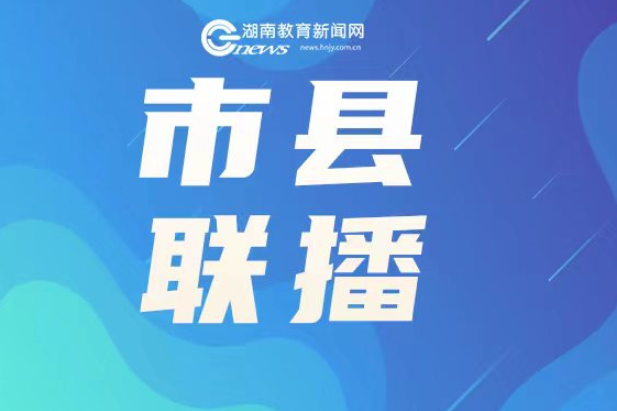 “十四五”非凡教育答卷 |宜章：静水流深的教育