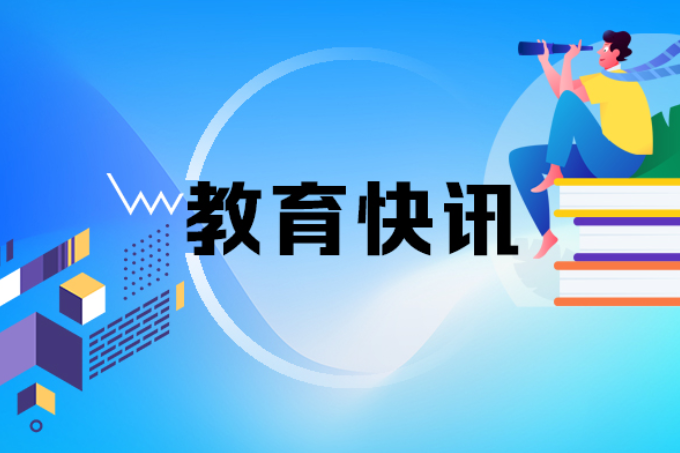教育部等6部门发文，加强新时代高校青年教师队伍建设