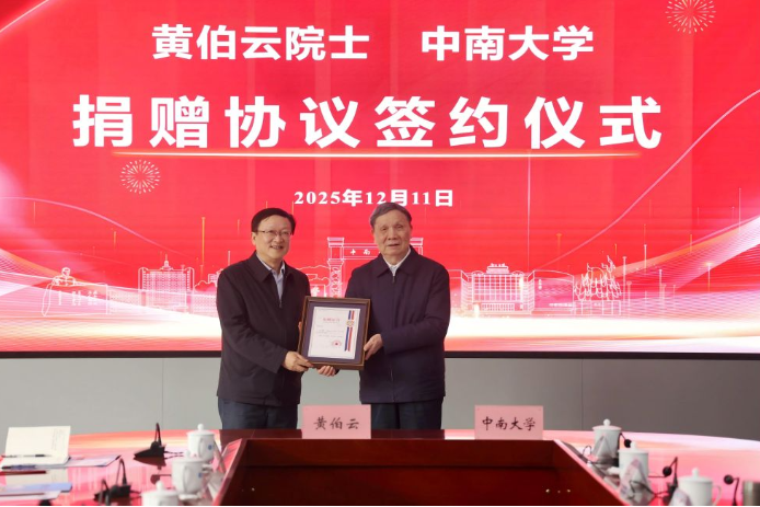 黄伯云院士将100万元奖金捐赠中南大学