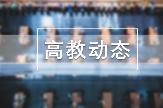 历史性突破！湖南科技大学获17项教学成果奖