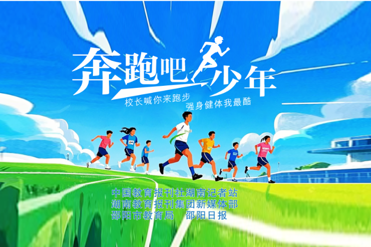 校长喊你来跑步