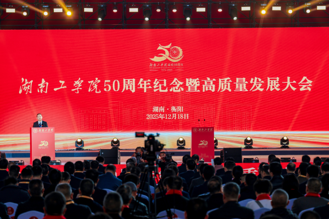 湖南工学院喜庆建校五十周年 凝心聚力共绘高质量发展新蓝图