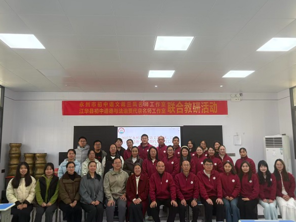 江华：语文+思政名师工作室“牵手”，共创瑶乡教育新品质