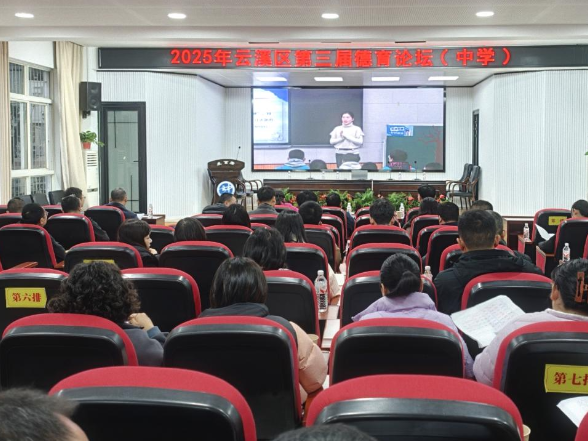 岳阳市云溪区第三届德育论坛在云溪中学圆满举办