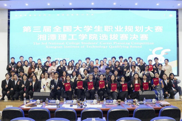 湘潭理工学院举行第三届大学生职业规划大赛校级决赛