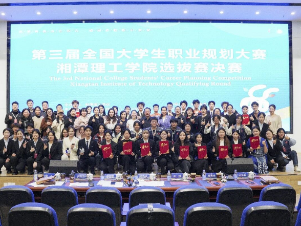 湘潭理工学院举行第三届大学生职业规划大赛校级决赛