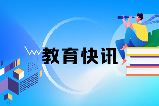 湖南2026—2028学年面向中小学生的全省性社会竞赛活动名单公布