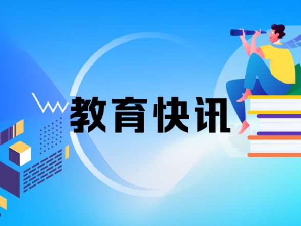 湖南2026—2028学年面向中小学生的全省性社会竞赛活动名单公布
