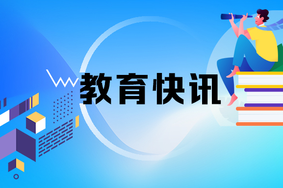 湖南5431名学生喜提国家奖学金