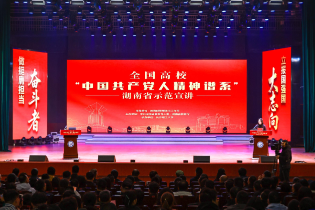 全国高校“中国共产党人精神谱系”湖南省示范宣讲举行